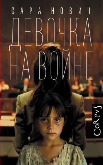 Девочка на войне. Сара Нович