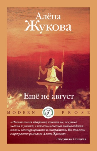 Алена Жукова. Еще не август
