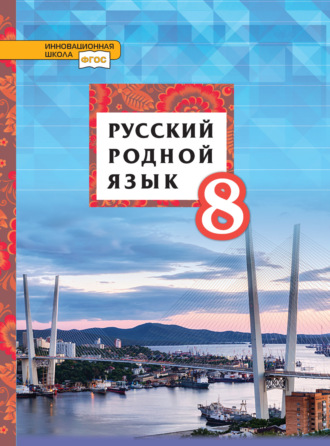Татьяна Михайловна Воителева. Русский родной язык. 8 класс