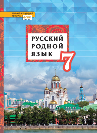 Татьяна Михайловна Воителева. Русский родной язык. 7 класс