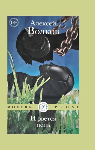 Алексей Волков. И рвется цепь