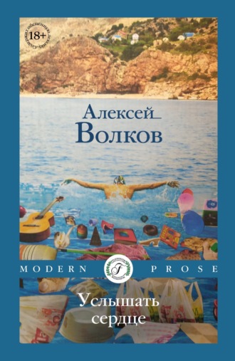 Алексей Волков. Услышать сердце