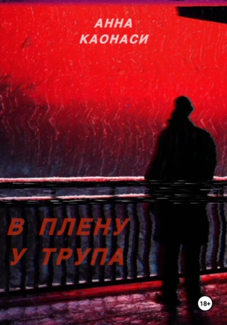 В плену у трупа. Анна Каонаси