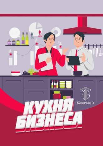 Коллектив авторов. Кухня бизнеса