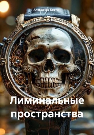 Александр Костин. Лиминальные пространства