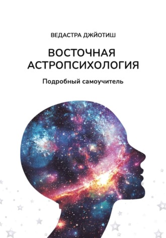 Vedastra Jyotish. Восточная Астропсихология. Самоучитель