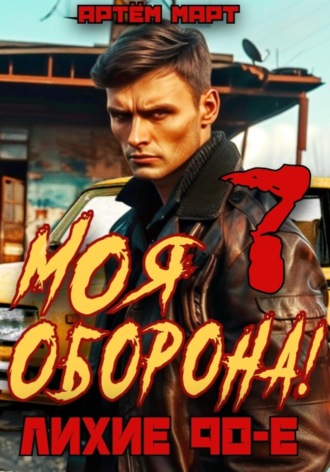 Артём Март. Моя Оборона! Лихие 90-е. Том 7