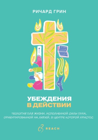 Убеждения в действии. 