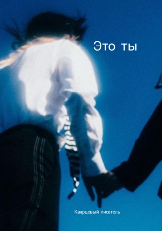 Это ты. 