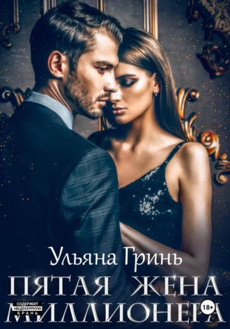 Пятая жена миллионера. Ульяна Гринь