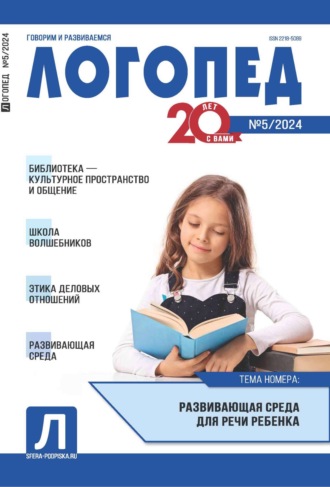 . Логопед, №05 (июнь) / 2024
