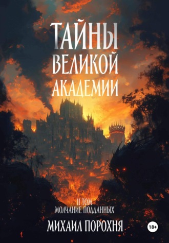 Михаил Дмитриевич Порохня. Тайны великой академии. II том. Молчание подданных