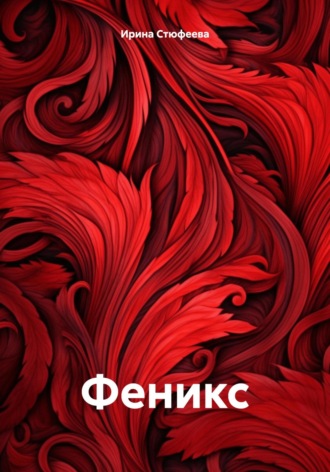 Ирина Стюфеева. Феникс