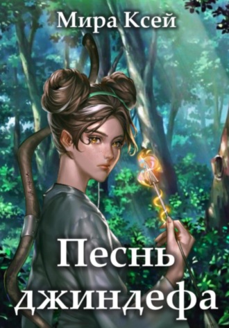 Песнь джиндефа. Мира Ксей