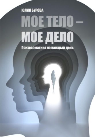 Юлия Бурова. Мое тело – мое дело