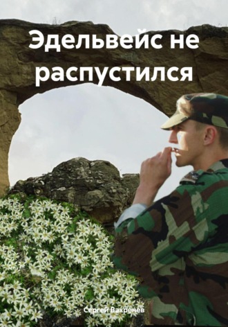 Сергей Васильевич Вахренев. Эдельвейс не распустился