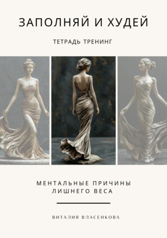 Заполняй и худей. 