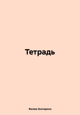 Филюк Екатерина. Тетрадь