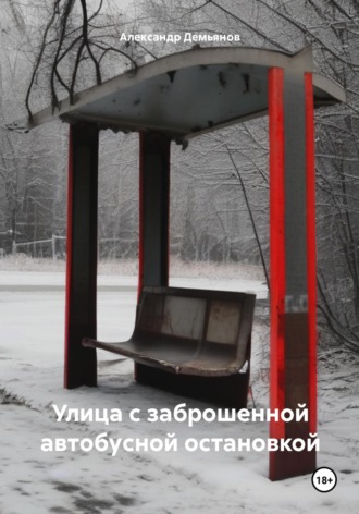 Александр Демьянов. Улица с заброшенной автобусной остановкой