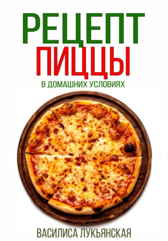 Василиса Лукьянская. Рецепт пиццы в домашних условиях
