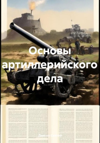 Основы артиллерийского дела. 
