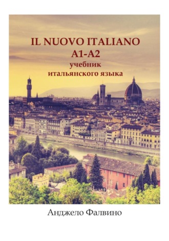 Анджело Фалвино. Il Nuovo Italiano A1-A2. Учебник итальянского языка