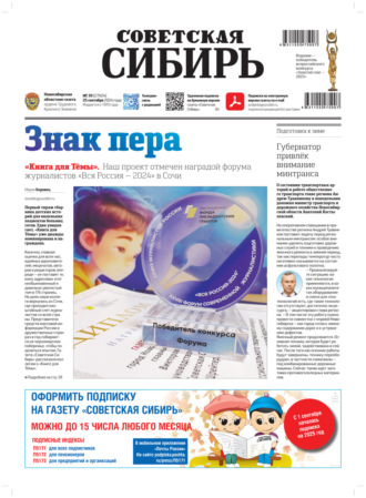 Газета «Советская Сибирь» №39 (27924) от 25.09.2024. Редакция газеты «Советская Сибирь»