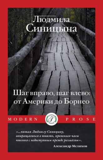 Шаг вправо, шаг влево: от Америки до Борнео. Людмила Синицына