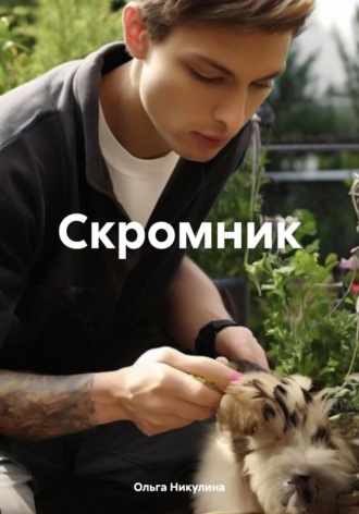 Ольга Александровна Никулина. Скромник