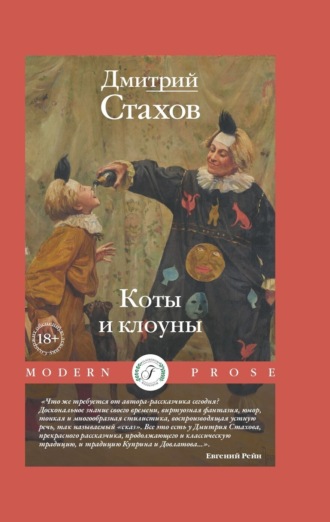 Дмитрий Стахов. Коты и клоуны