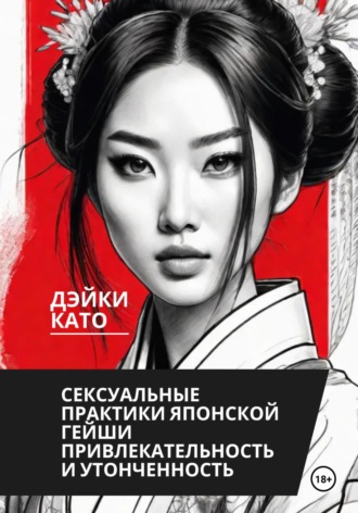Сексуальные практики японской гейши. Привлекательность и утонченность. Дэйки Като