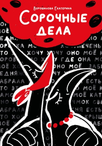 Екатерина Антоновна Ворошилова. Сорочные дела