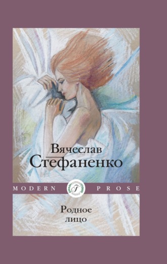 Вячеслав Стефаненко. Родное лицо
