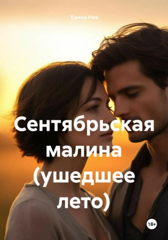 Сентябрьская малина (ушедшее лето). Ханна Ник