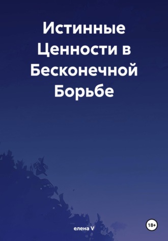 Елена V. Истинные Ценности в Бесконечной Борьбе
