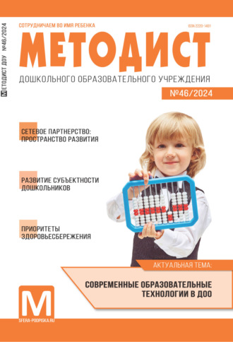 Методист ДОУ № 02 (046) / 2024. 