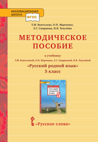 Методическое пособие к учебнику Т. М. Воителевой, О. Н. Марченко, Л. Г. Смирновой, И. В. Текучёвой «Русский родной язык». 5 класс. 