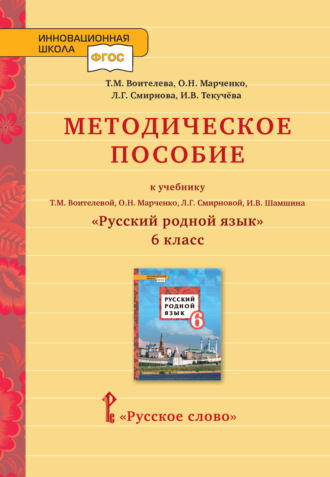 Методическое пособие к учебнику Т.М. Воителевой, О.Н. Марченко, Л.Г. Смирновой, И.В. Шамшина «Русский родной язык». 6 класс. 