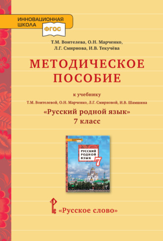 Методическое пособие к учебнику Т. М. Воителевой, О. Н. Марченко, Л. Г. Смирновой, И. В. Шамшина «Русский родной язык». 7 класс. 