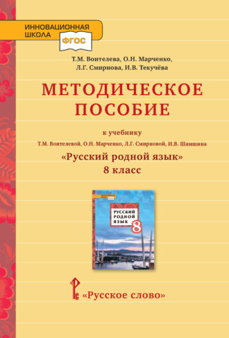 Методическое пособие к учебнику Т.М. Воителевой, О.Н. Марченко, Л.Г. Смирновой, И.В. Шамшина «Русский родной язык». 8 класс. 