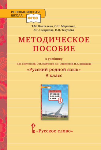 Методическое пособие к учебнику Т.М. Воителевой, О.Н. Марченко, Л.Г. Смирновой, И.В. Шамшина «Русский родной язык». 9 класс. 