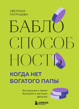 Баблоспособность. Когда нет богатого папы. Инструкция к твоим большим и честным деньгам. 