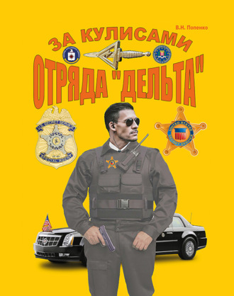 Виктор Попенко. За кулисами отряда «Дельта»