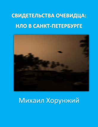 Михаил Хорунжий. Свидетельства очевидца: НЛО в Санкт-Петербурге