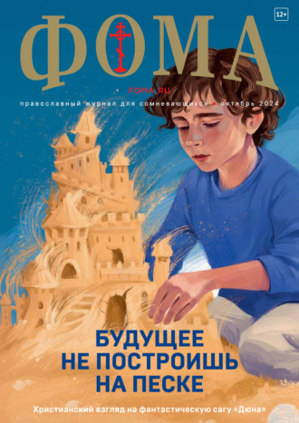 . Журнал «Фома». № 10 (258) / 2024