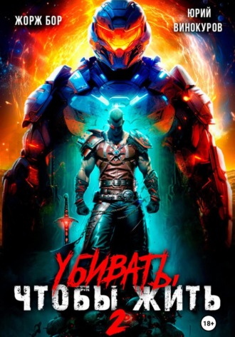 Жорж Бор. Убивать, чтобы жить 2