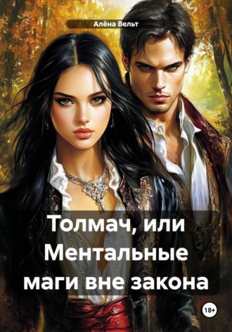 Алёна Вельт. Толмач, или Ментальные маги вне закона