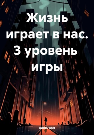 Boris 1001. Жизнь играет в нас. 3 уровень игры