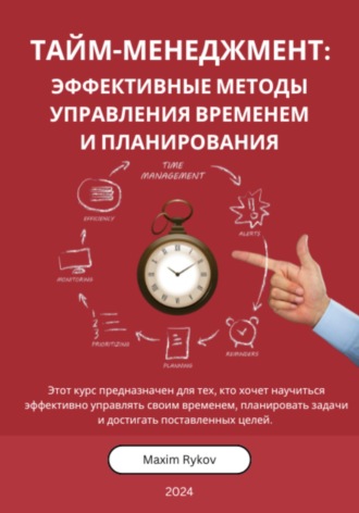 Тайм-менеджмент: Эффективные методы управления временем и планирования. Maxim Rykov
