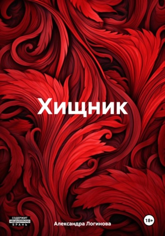 Хищник. 